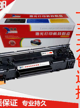 徽威适用 HP88A硒鼓 MFP M126A M128F M201N 202 M226 M1139 1218