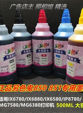 另色鬼专用墨水适用佳能IX6780IX6880MG6380MG7580 8780原装500ML
