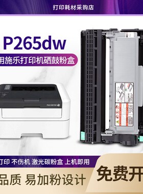 适用施乐p265dw硒鼓粉盒富士施乐docuprint P265dw墨盒打印机碳粉