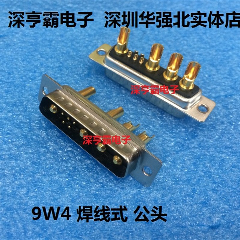 大电流D-SUB连接器 9W4焊线式 公头 5+4型 DB型 9W4公混装大电流