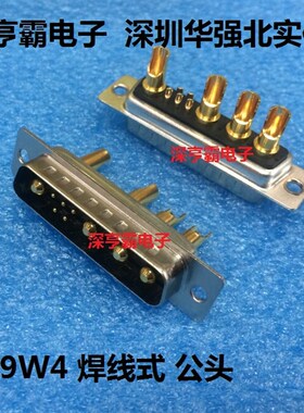 大电流D-SUB连接器 9W4焊线式 公头 5+4型 DB型 9W4公混装大电流