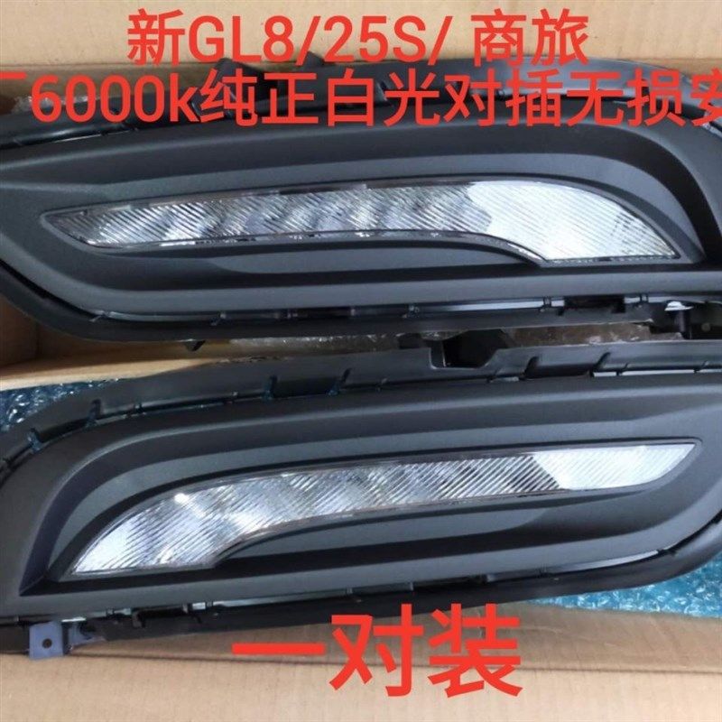 适配别克商务车新GL8S25S/GS胖头鱼258白光加装日间行车灯日行灯