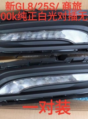 适配别克商务车新GL8S25S/GS胖头鱼258白光加装日间行车灯日行灯