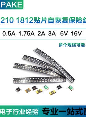 1210 1812贴片自恢复保险丝 PPTC 0.5A 1.75A 2A 3A 6V 16V保险丝