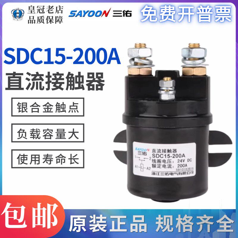 三佑SAYOON直流接触器SDC15-100A 200A 300A油泵启动QCC15 12V24V