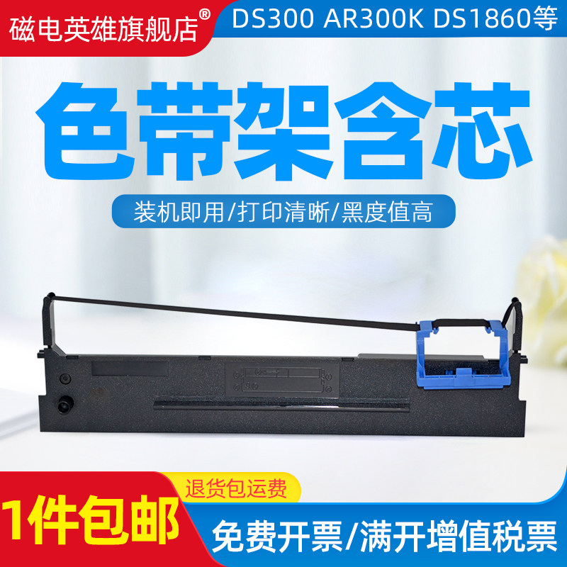 磁电英雄适用得实DS300色带架DS2600II DS650色带框DS1100II AR55