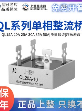 上海上整单相整流桥QL35A 50A 15A 20A 25A 30A 桥堆桥式整流器