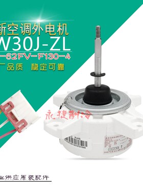 适用于格力空调外风机 FW30J-ZL外电机 SIC-62FV-F130-4 扇热马达