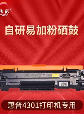 伟彩(vcolor)硒鼓适用于惠普4301dw打印机不含芯片