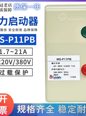士林磁力启动器MS-P11PB电动机开关MS-P21PB/P16PB 15A6.5A21A9A