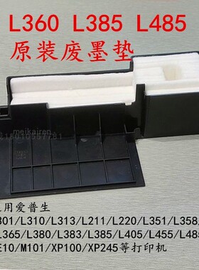 L310废墨垫适用爱普生L301L313L385L485海绵垫L360废墨仓收集清零