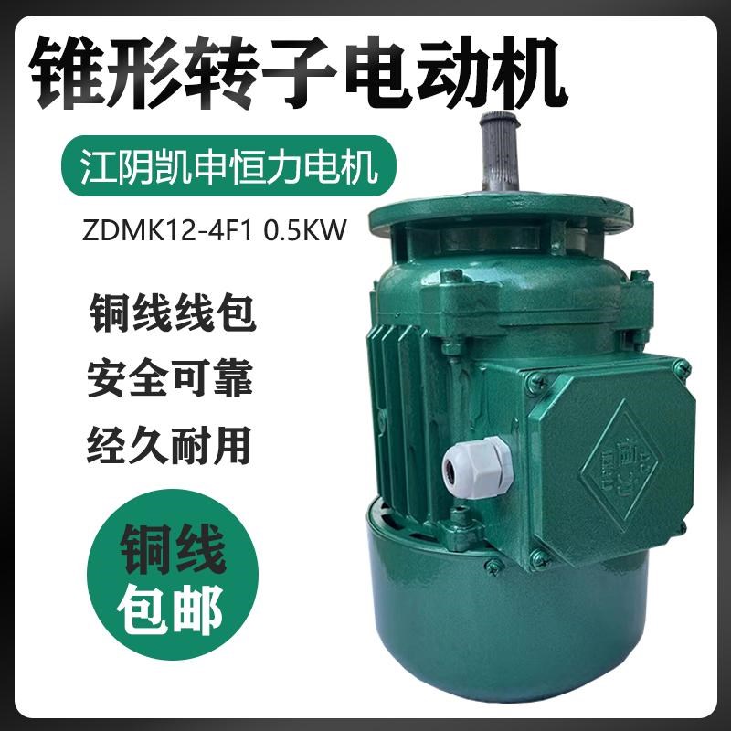 江阴凯申恒力锥形转子电动机ZDMK12-4F1 0.5kW江阴葫芦跑车小电机
