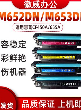 徽威适用 惠普CF450A硒鼓HP655A M652DN M653DN M681DN M682Z墨盒