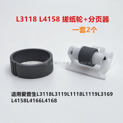 适用爱普生L3118L3158L4156L4166L4169L4168L4268搓纸轮皮 分页器