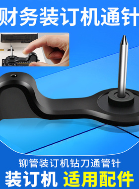 财务凭证装订机通纸器会计账本打孔机通针通钻刀通孔疏通针3888/3