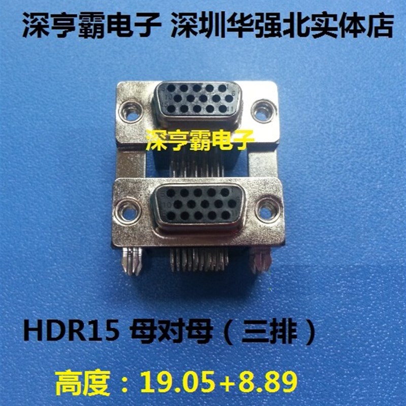 双层DR母头 HDR15F-HDR15F 三排15P母对母 19.05/8.89MM 双胞胎