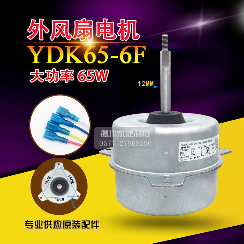 全新5匹3P美的空调外电机YDK65-6F美的空调室外风扇风机YDK65-6J