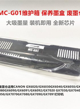 适用佳能MC-G01废墨仓佳能GX6020GX6090GX7020GX7080GX6080维护箱