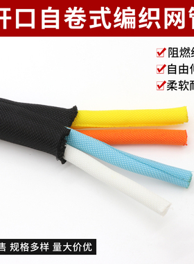 1米包邮 开口自卷式编织网管 5mm-50mm 电线电缆阻燃保护套管