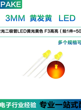 TPAKE 3MM  LED灯黄发黄 3mm发光二极管LED 黄光黄色 F3高亮 50只