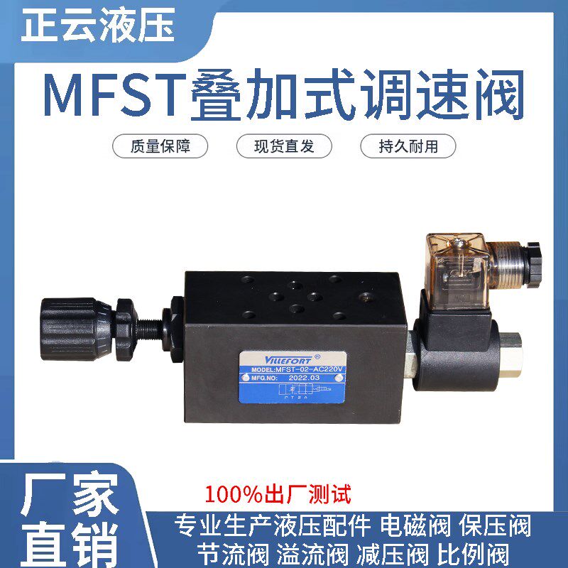 叠加式电磁调速阀MFST-02-D24V  MFST-03-D24V线圈得电调速