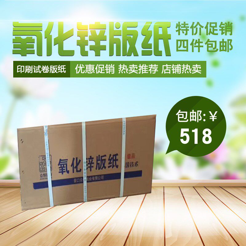 【4件包邮】二级试卷纸营口众恒氧化锌版纸水性印版纸胶印 印刷版