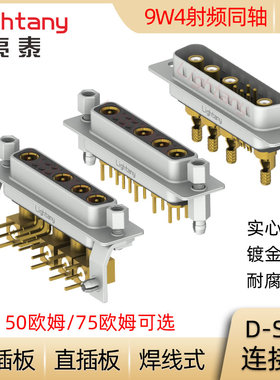 DB DP DR 9W4 D-SUB 射频同轴 公母插头插座 压线焊线式直弯插板