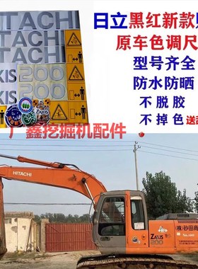 日立挖掘机贴纸ZAX70/120/200/230/270/330/400/470-6全车标车贴