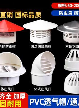PVC透气帽防雨帽110 160屋顶外墙油烟机排气风帽罩出风口75通风口