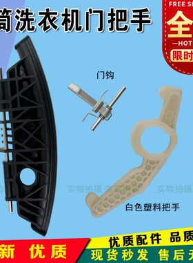 适合倍科WDW8512S WCY81231PTMLSI滚筒洗衣机门把手门扳拉手 门钩