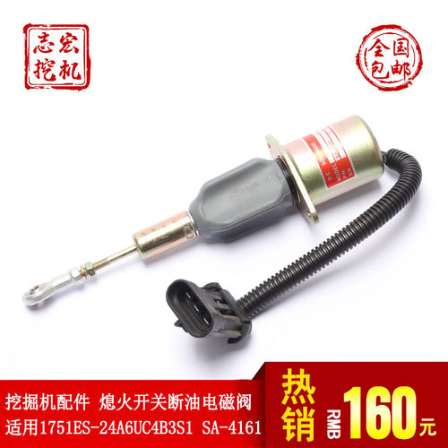 挖掘机配件 适用1751ES-24A6UC4B3S1 SA-4161 熄火开关断油电磁阀