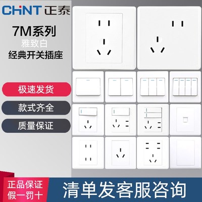 正泰7M暗装插座开关86型家用墙壁一二三开多单双控5白色五孔空调