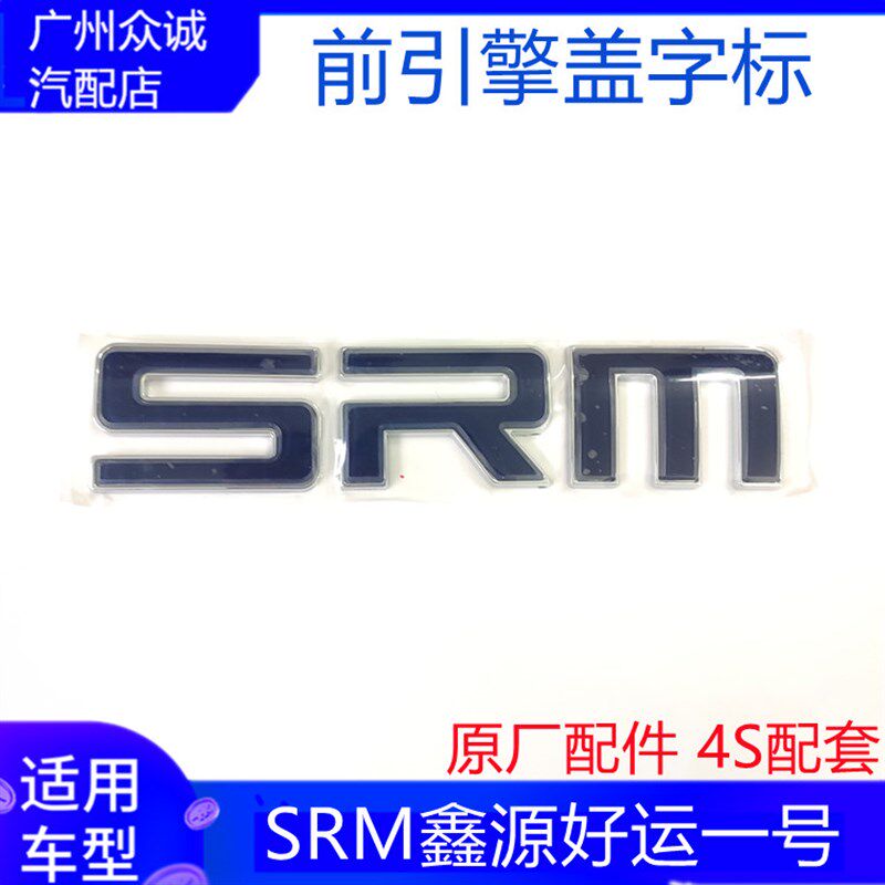 适配新能源汽车鑫源X30L EV引擎盖车标志前/后SRM字标原厂配件