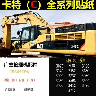 312 308 CL原装 卡特挖掘机贴纸CAT全车身标E307 313 311 320C