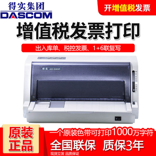得实(Dascom)AR-580P/580II/580Pro针式发票据打印机 针打打印机