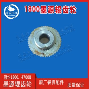 营口冠华1800AB墨源辊齿轮4700B墨辊转动齿轮胶棍印刷机配件