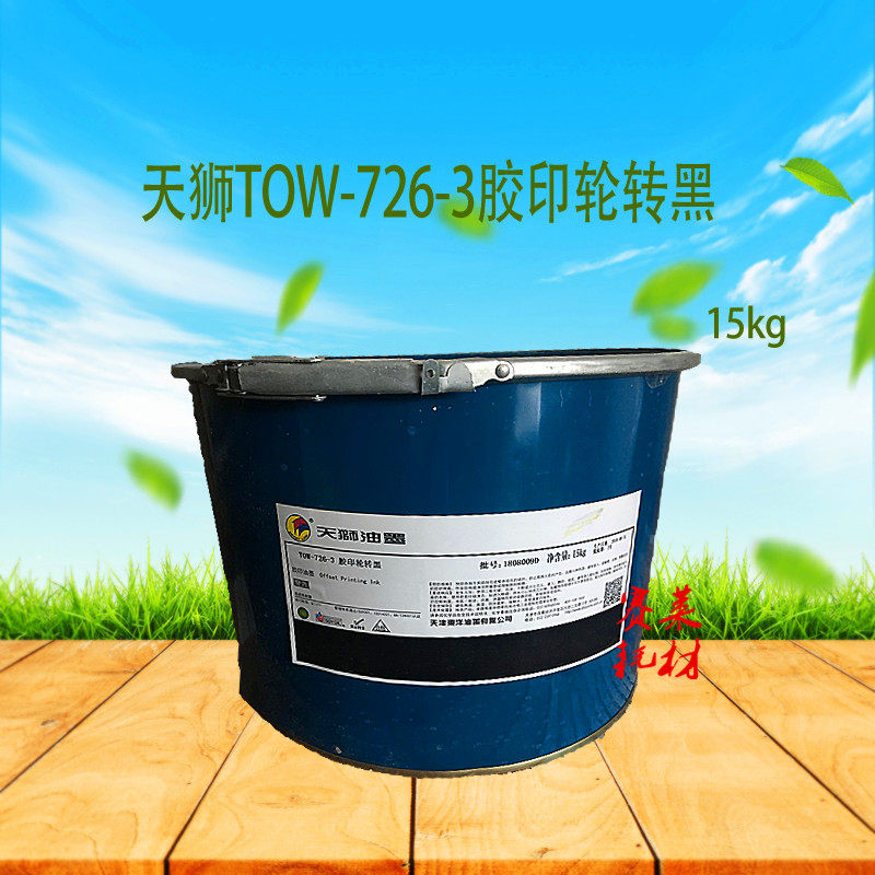 天狮天津东洋印刷油墨TOW-726-3 胶印轮转机黑大桶15kg印刷耗材