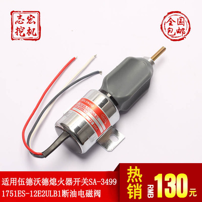 适用伍德沃德熄火器开关SA-3499 1751ES-12E2ULB1停车断油电磁阀