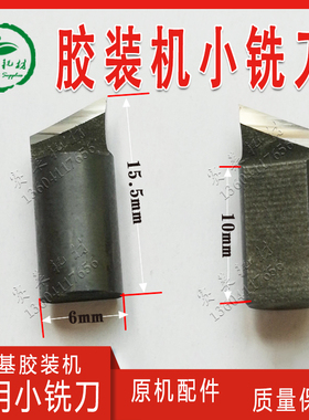 宏基无线胶装机铣刀钨钢开槽洗背刀明月五豪前锋澳博惠宝彩霸配件