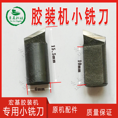 宏基无线胶装机铣刀钨钢开槽洗背刀明月五豪前锋澳博惠宝彩霸配件