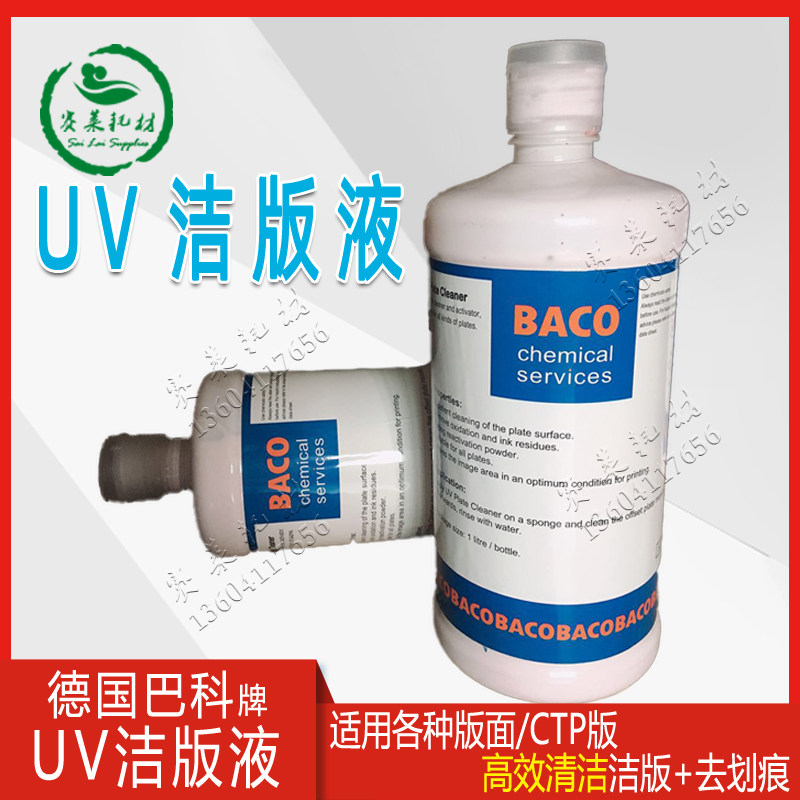 德国进口UV洁版液膏剂PS版CTP通用1L/瓶BACO全能15瓶/箱印刷耗材