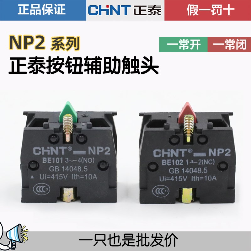 正泰 NP2-BE102 BE101按钮触头辅助触点NC 红绿常开常闭