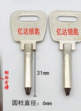 【J016】 大母指圆柱钥匙胚 侧面有槽 钥匙胚 钥匙料 钥匙坯子