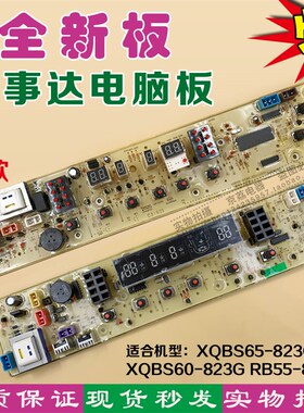 适合荣事达XQBS65-823G洗衣机电路板XQBS60-823G RB55-823GT 主板
