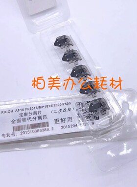 适用理光AF1015 2018 1610 1810 2500 2000 1812定影分离爪 片1套