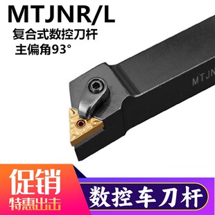 复合式数控车刀杆外圆车刀杆柄93度仿形加工MTJNR2020K16/2525M16