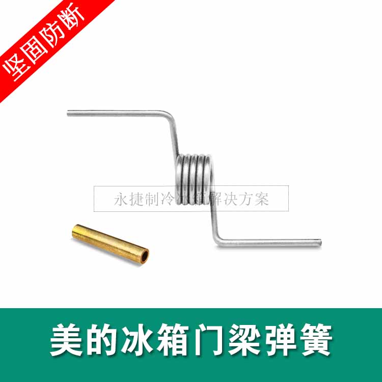 美的冰箱门弹簧 扭簧BCD-302WTM/330WTV/303WTM/372WTV弹簧门配件