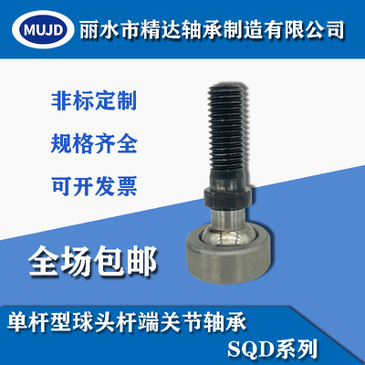 自润滑单杆球头杆端关节轴承 SQD5-20 杆端球面连接器 万向旋转球