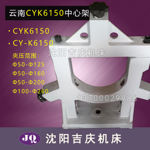 云南数控机床 CYK6150 CY-K6150 标准中心架 20-160 加大中心架