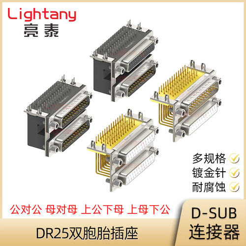 DB25 DR25 公对公 母对母 双层连体双胞胎弯插板插座 D-SUB连接器